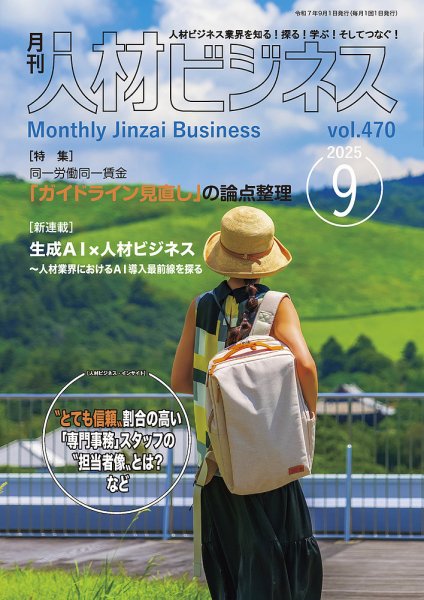 月刊人材ビジネス vol.470 (発売日2025年09月01日) 表紙