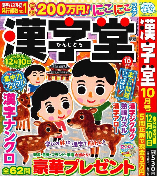 漢字堂 2025年10月号 (発売日2025年09月02日) | 雑誌/定期購読の予約は