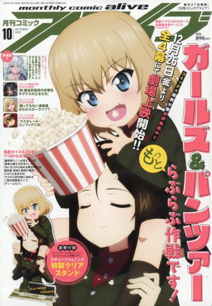 月刊コミックアライブ 2025年10月号 (発売日2025年08月27日) 表紙
