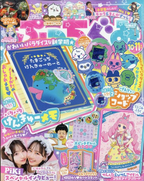 ぷっちぐみ 10・11月号 (発売日2025年09月01日) 表紙