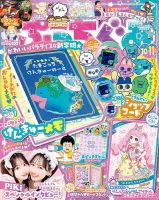 ぷっちぐみ 10・11月号 (発売日2025年09月01日) 表紙