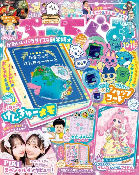 ぷっちぐみ 10・11月号 (発売日2025年09月01日) 表紙