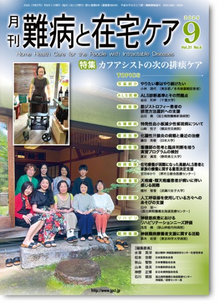 難病と在宅ケア Vol.31 No.6 (発売日2025年09月01日) 表紙