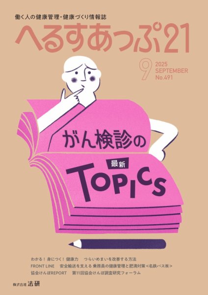 へるすあっぷ21 491 (発売日2025年09月01日) 表紙