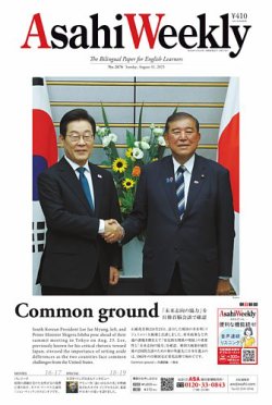 週刊英和新聞Asahi Weekly （朝日ウイークリー） 2025年8月31日号 (発売日2025年08月29日) 表紙