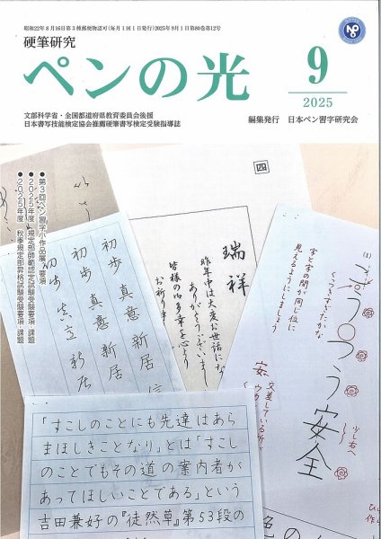 ペンの光 ９月号 (発売日2025年09月01日) 表紙
