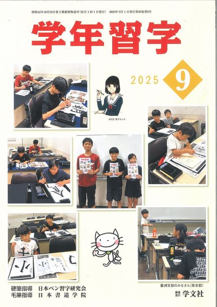 学年習字 ９月号 (発売日2025年09月01日) 表紙