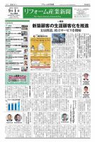 リフォーム産業新聞 25/09/01発行号 (発売日2025年09月01日) 表紙