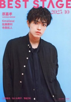 BEST STAGE（ベストステージ） 2025年10月号 (発売日2025年08月27日) 表紙