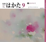 月刊はかた 442の表紙