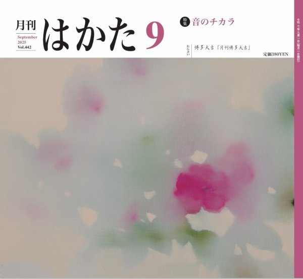 月刊はかた 442 (発売日2025年09月01日) 表紙