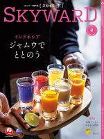 SKYWARD国内版（スカイワード） 9月号 表紙