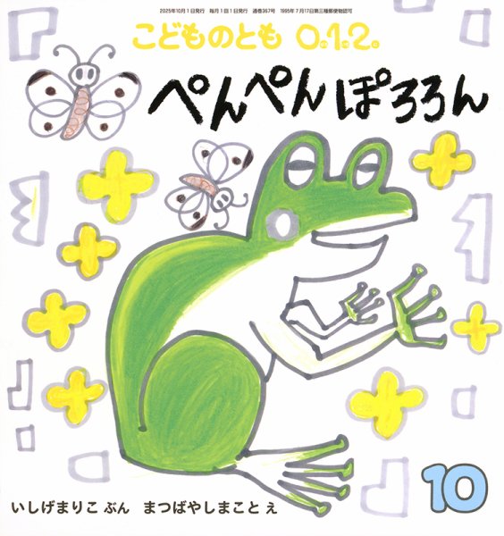 こどものとも0．1．2． 2025年10月号 (発売日2025年09月03日) | 雑誌