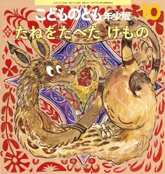 こどものとも年少版 2025年10月号 (発売日2025年09月03日) 表紙