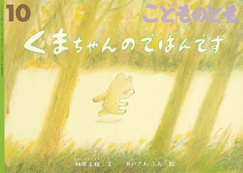 こどものともの次号【2025年10月号 (発売日2025年09月03日