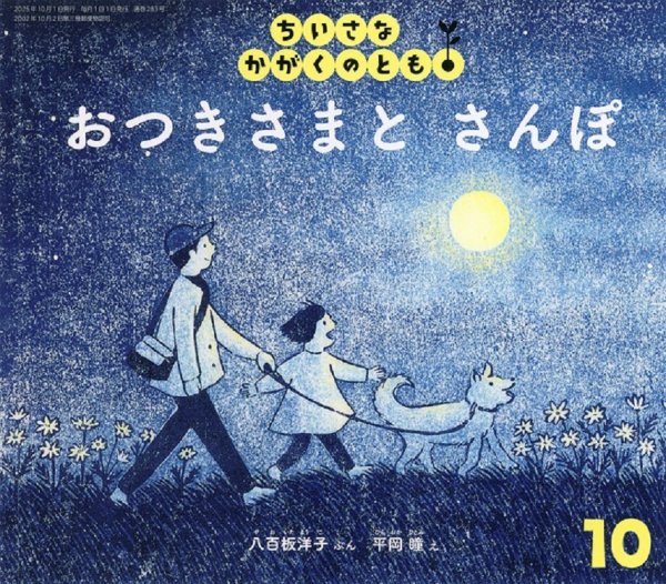ちいさなかがくのとも 2025年10月号 (発売日2025年09月03日) 表紙