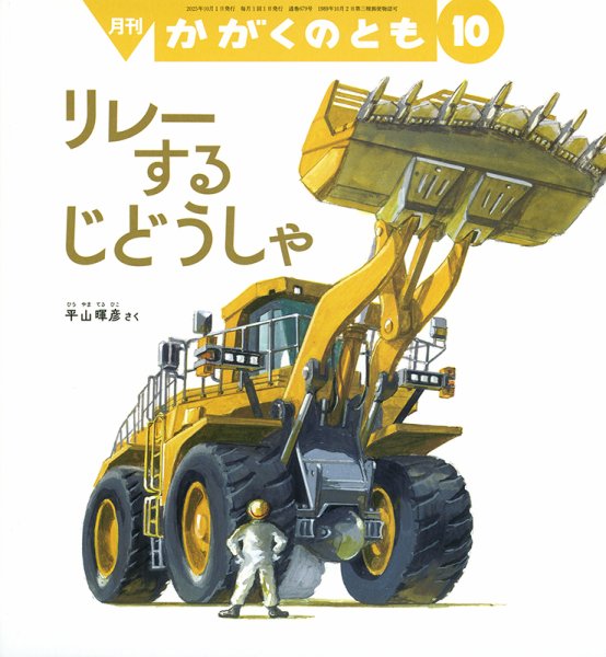 かがくのとも 2025年10月号 (発売日2025年09月03日) | 雑誌/定期購読の