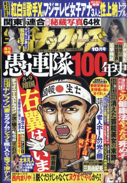 実話ナックルズ 2025年10月号 (発売日2025年08月29日) 表紙