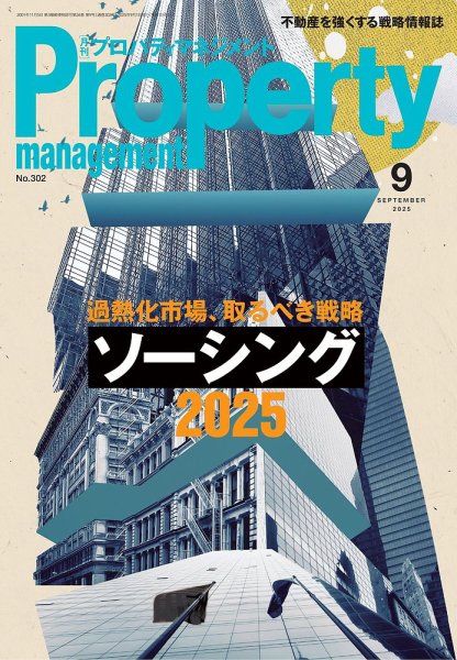 月刊プロパティマネジメント 2025年9月号 (発売日2025年09月01日) 表紙