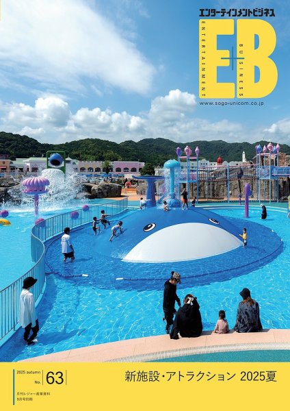 季刊エンターテインメントビジネス No.63 (発売日2025年09月01日) 表紙