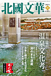 北國文華 2025秋 第105号の表紙