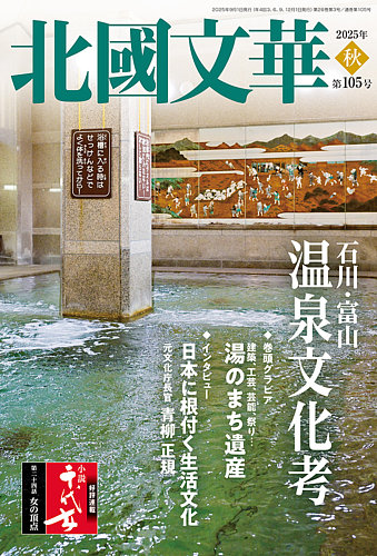 北國文華の最新号【2025秋 第105号 (発売日2025年09月01日