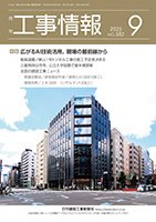月刊　工事情報 582 (発売日2025年09月01日) 表紙