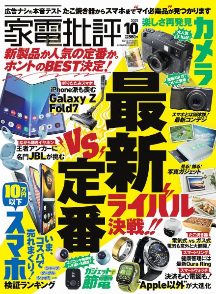 家電批評 2025年10月号 (発売日2025年09月03日) 表紙
