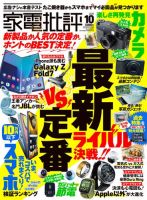 家電批評 2025年10月号 (発売日2025年09月03日) 表紙