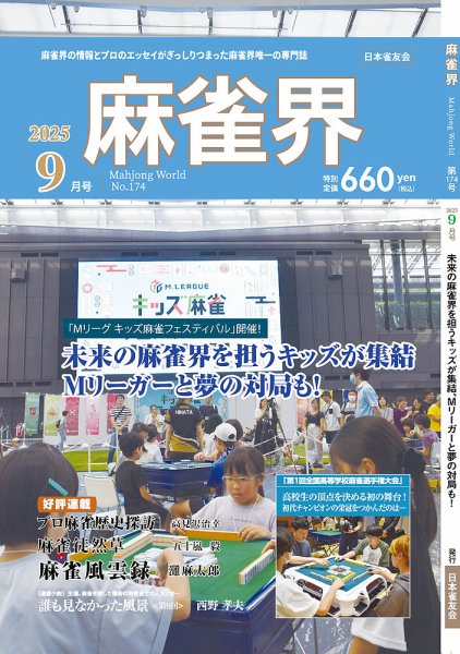 麻雀界 通巻第174号 (発売日2025年09月01日) 表紙