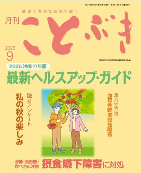 ことぶき 2025年9月号 (発売日2025年09月01日) 表紙