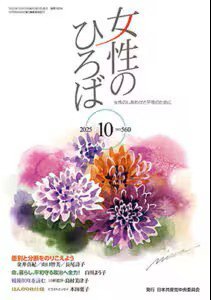 女性のひろば 2025年10月号 (発売日2025年09月03日) 表紙