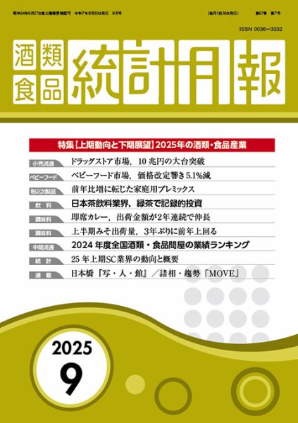 酒類食品統計月報 2025年9月号 (発売日2025年08月31日) 表紙