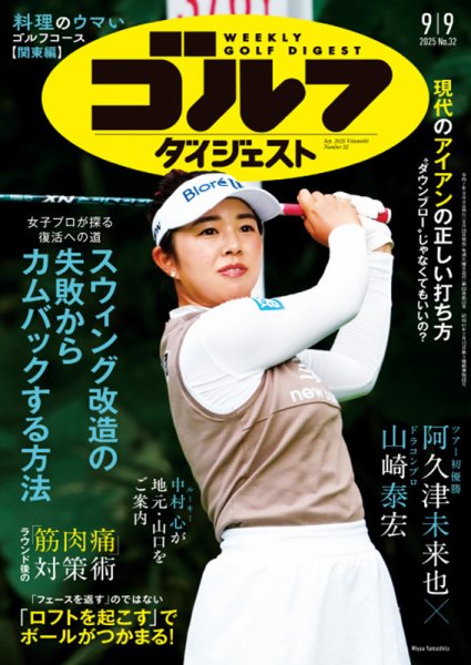 週刊ゴルフダイジェスト 2025年9月9日号 (発売日2025年08月26日) 表紙