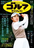 週刊ゴルフダイジェスト 2025年9月9日号 (発売日2025年08月26日) 表紙