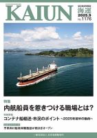 2022 海運・造船会社概要 KAIUN（海運）の最新号【1176 (発売日2025年09月01日)】| 雑誌
