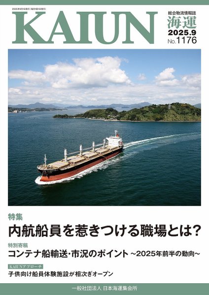 KAIUN（海運） 1176 (発売日2025年09月01日) 表紙