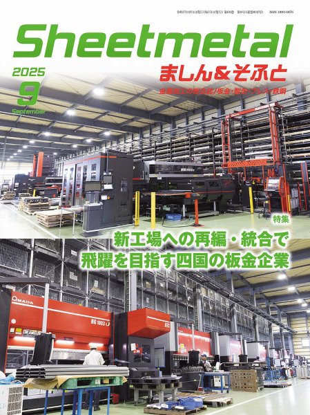 Sheetmetal ましん＆そふと 9月号 (発売日2025年09月01日) 表紙