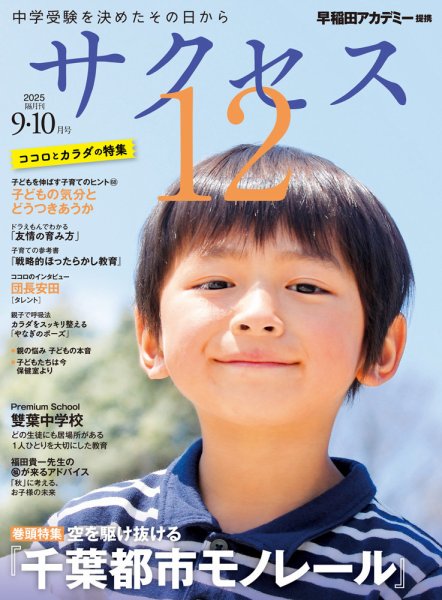 サクセス12 2025年9・10月号 (発売日2025年09月04日) 表紙
