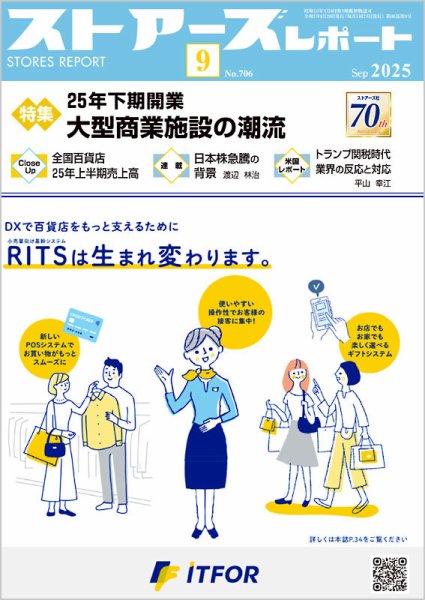 月刊ストアーズレポート 2025年9月号 (発売日2025年08月28日) 表紙
