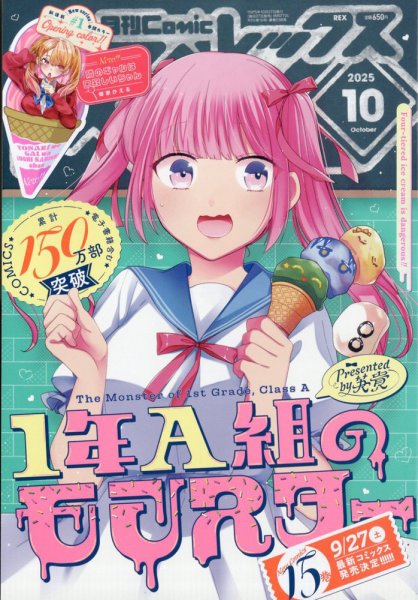 月刊 Comic REX (コミックレックス) 2025年10月号 (発売日2025年08月27日) 表紙