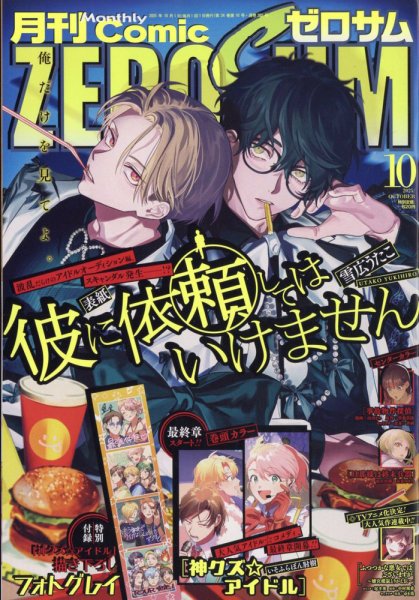 Comic ZERO-SUM (コミック ゼロサム) 2025年10月号 (発売日2025年08月28日) 表紙