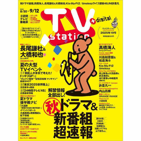 TV Station (テレビステーション) 関東版 2025年8/30号 (発売日2025年08月27日) 表紙