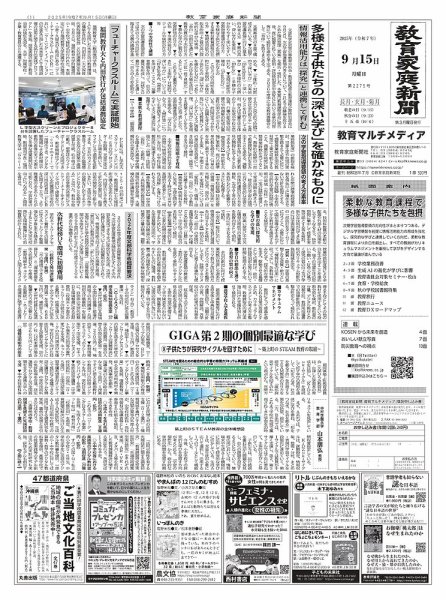 教育家庭新聞　教育マルチメディア 2025年9月号 (発売日2025年09月15日) 表紙