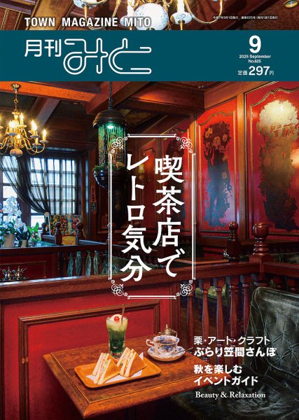 月刊みと 2025年9月号 (発売日2025年09月01日) 表紙