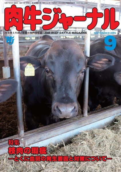 肉牛ジャーナル 2025年９月号 (発売日2025年09月01日) 表紙