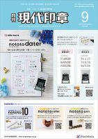 月刊 現代印章 2025年9月号 (発売日2025年09月01日) 表紙
