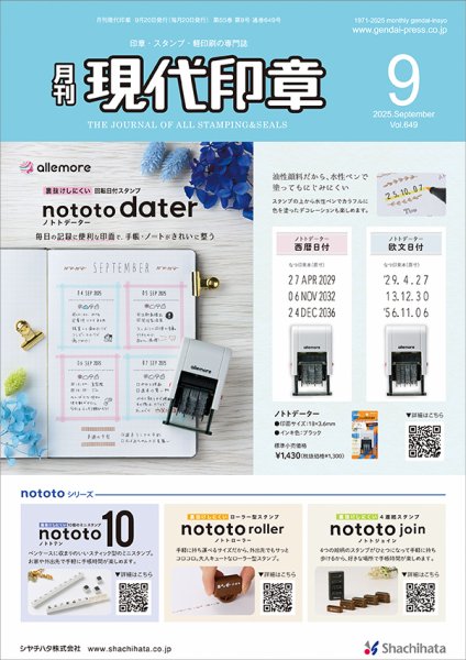 月刊 現代印章 2025年9月号 (発売日2025年09月01日) 表紙