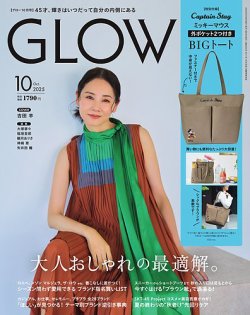 GLOW（グロー）の最新号【2025年10月号 (発売日2025年08月28日