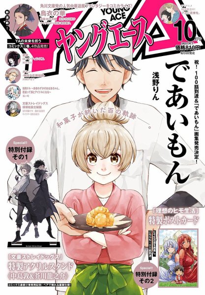 ヤングエース 2025年10月号 (発売日2025年09月04日) 表紙